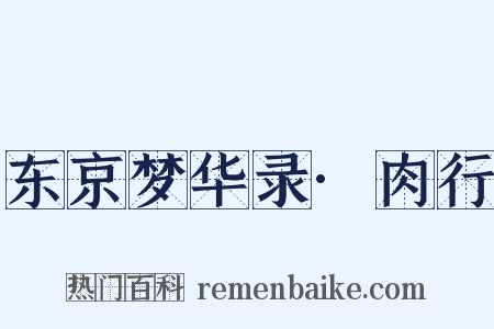 东京梦华录·肉行是什么意思的图片